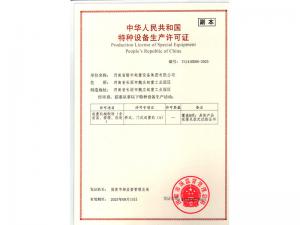 特种设备生产许可证