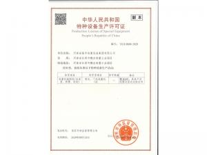 特种设备生产许可证